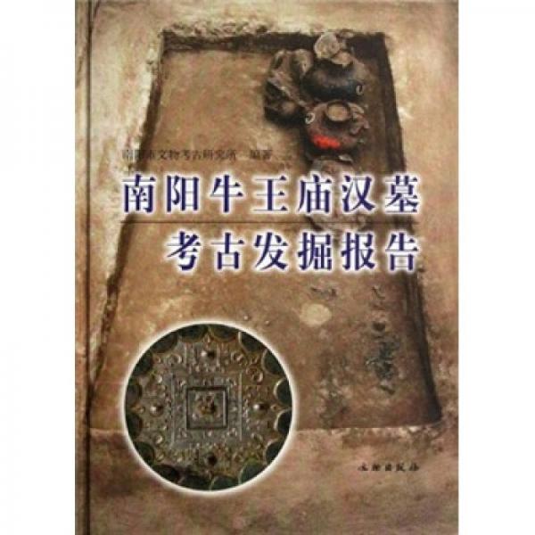 南阳牛王庙汉墓考古发掘报告