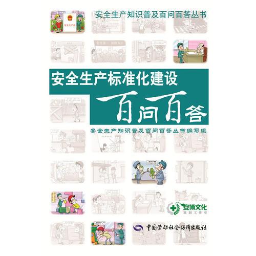 安全生產(chǎn)標(biāo)準(zhǔn)化建設(shè)百問百答