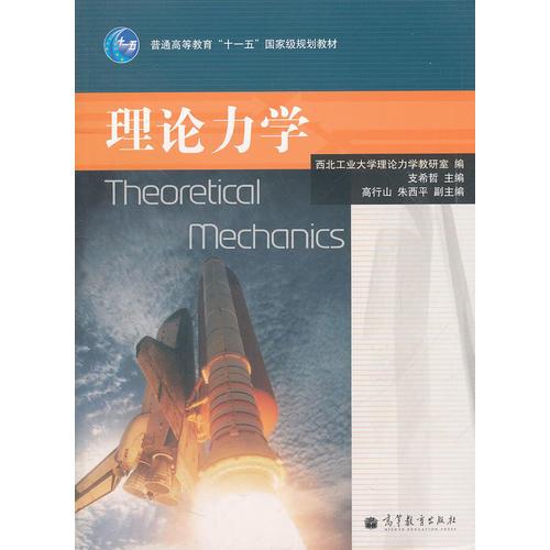 理論力學(xué)(普通高等教育十一五國(guó)家級(jí)規(guī)劃教材)