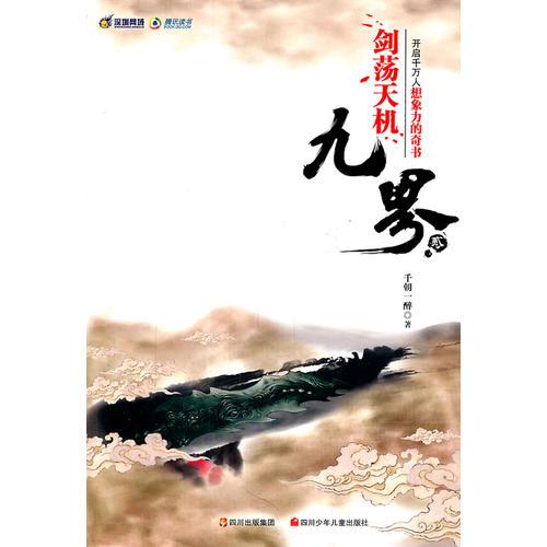 九界貳：劍蕩天機(jī)