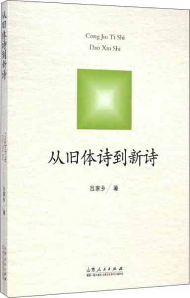 從舊體詩到新詩