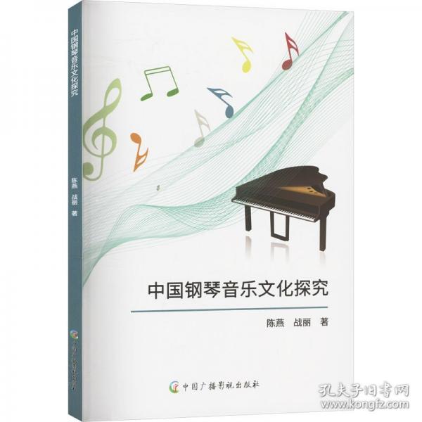中國鋼琴音樂文化研究