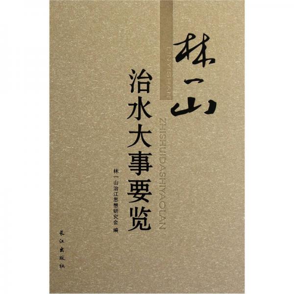林一山治水大事要覽