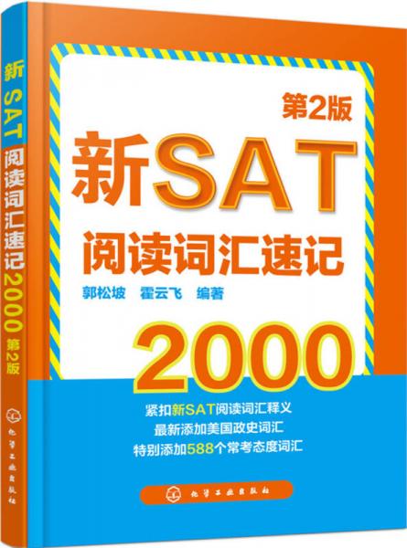 新SAT阅读词汇速记2000(第2版）