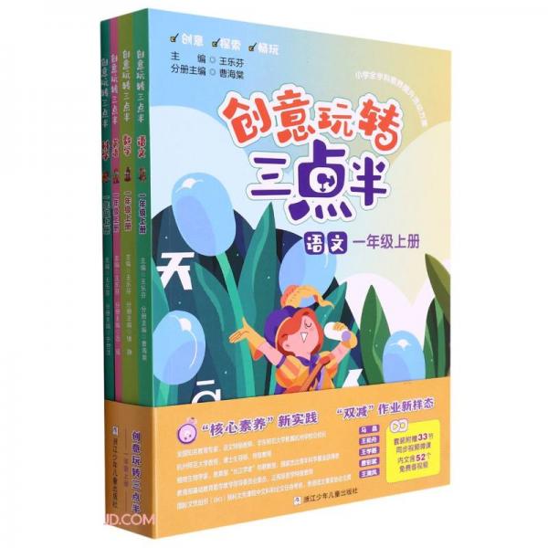 創(chuàng)意玩轉(zhuǎn)三點(diǎn)半(1上共4冊(cè))