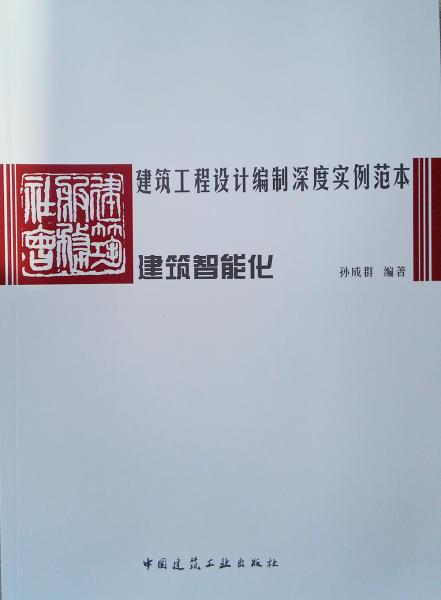 建筑工程設計編制深度實例范本——建筑智能化