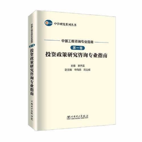 中咨研究系列丛书 中国工程咨询专业指南 第一卷 投资政策研究咨询专业指南