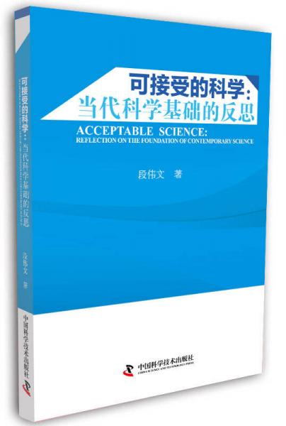 可接受的科學(xué)：當(dāng)代科學(xué)基礎(chǔ)的反思