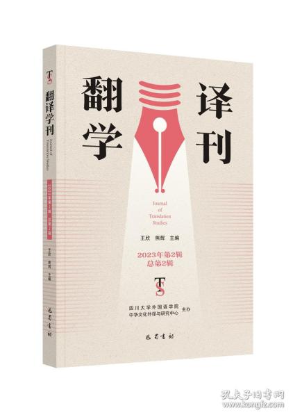 翻译学刊 2023年第2辑