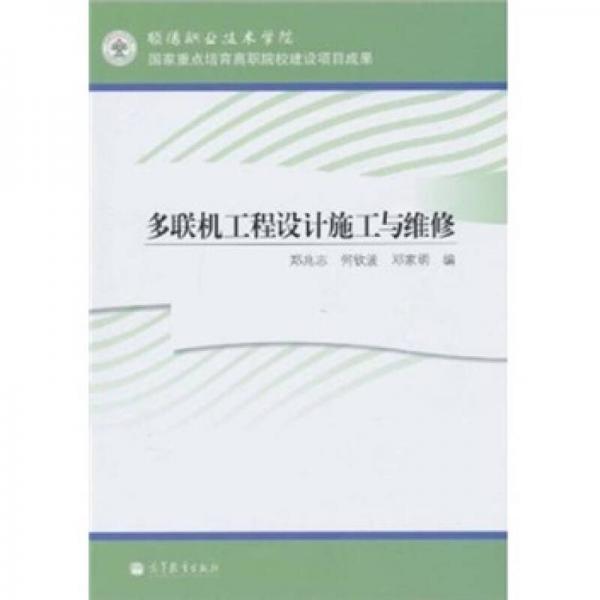 多聯(lián)機工程設(shè)計施工與維修