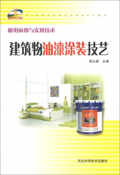 新農(nóng)村書屋·機電應用與實用技術(shù)：建筑物油漆涂裝技藝
