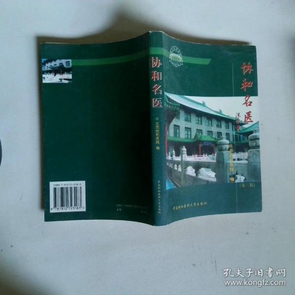 協(xié)和名醫(yī)