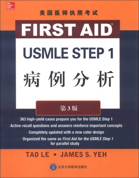 美国医师执照考试 USMLE Step 1 病例分析（第3版）