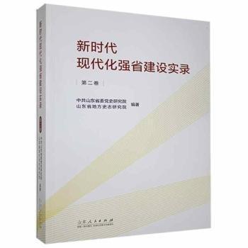 新时代现代化强省建设实录（第二卷）