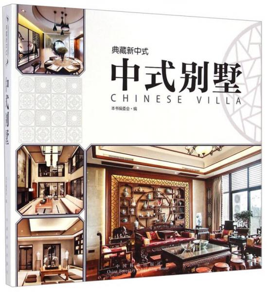 典藏新中式：中式別墅