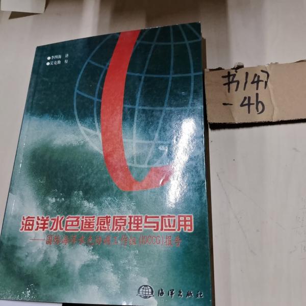 海洋水色遙感原理與應(yīng)用:國(guó)際海洋水色協(xié)調(diào)工作組(IOCCG)報(bào)告