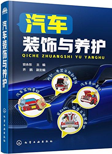 汽車裝飾與養(yǎng)護(hù)