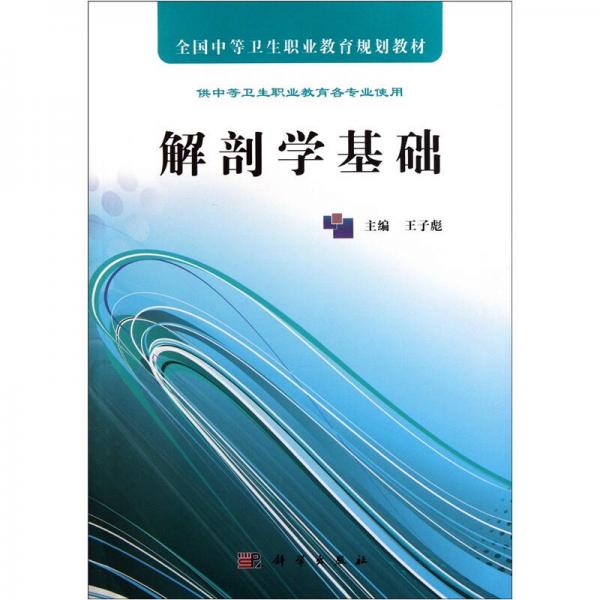 全國中等衛(wèi)生職業(yè)教育規(guī)劃教材：解剖學基礎