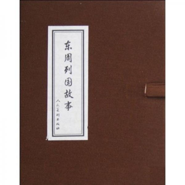 東周列國故事（共11冊） 小人書