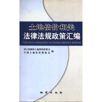 土地估价相关法律法规政策汇编