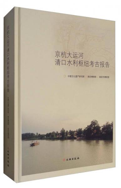 京杭大运河清口水利枢纽考古报告