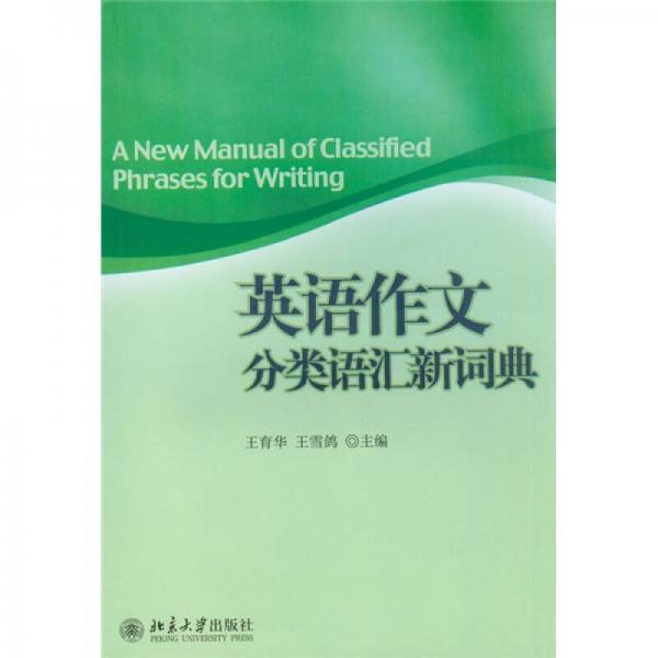 英語作文分類語匯新詞典