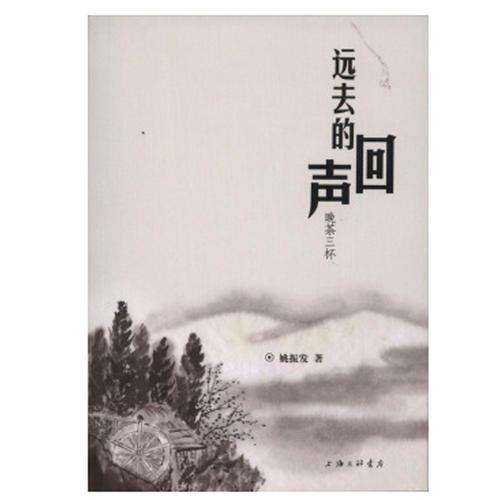 遠(yuǎn)去的回聲——晚茶三杯