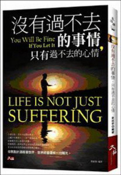 沒(méi)有過(guò)不去的事情，只有過(guò)不去的心情