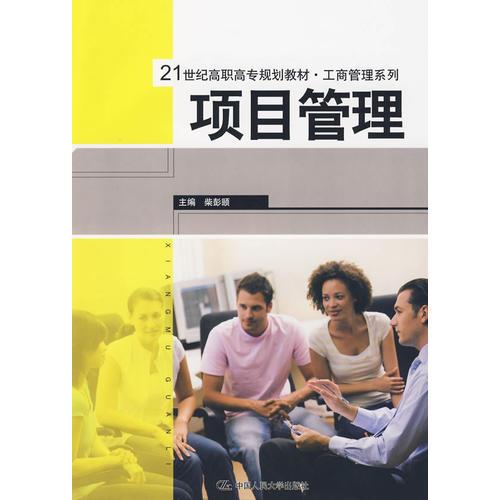 項(xiàng)目管理（21世紀(jì)高職高專規(guī)劃教材·工商管理系列）