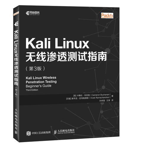 Kali Linux无线渗透测试指南 第3版