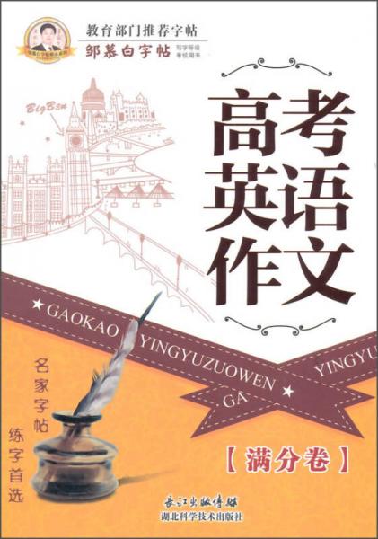 邹慕白字帖精品系列：高考英语作文（满分卷）