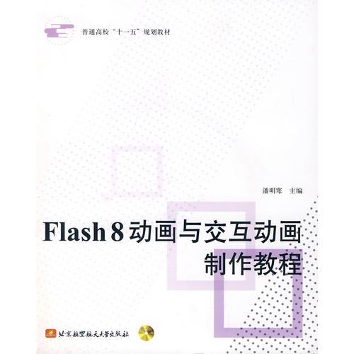 Flash8动画与交互动画制作教程