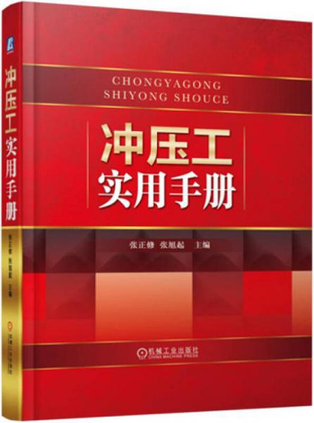 沖壓工實(shí)用手冊(cè)