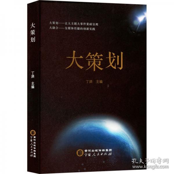 大策劃