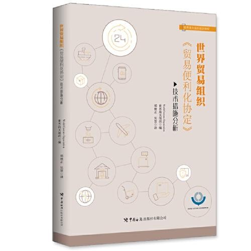 世界貿(mào)易組織《貿(mào)易便利化協(xié)定》技術(shù)措施分析