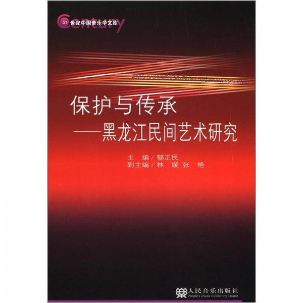 21世紀(jì)中國(guó)音樂(lè)學(xué)文庫(kù)·傳承與保護(hù)：黑龍江民間藝術(shù)研究
