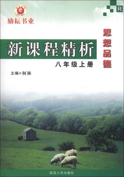 新课程精析：思想品德（R）（8年级上册）