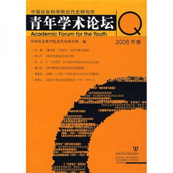 中國社會科學院近代史研究所青年學術論壇（2006年卷）