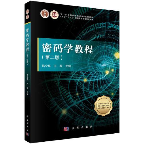 密碼學教程（第二版）