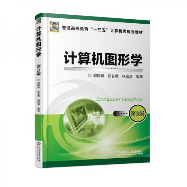 計算機圖形學(xué) 第3版