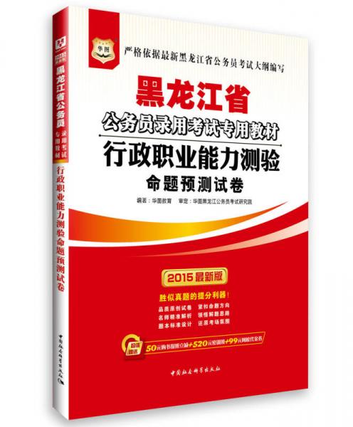 华图·2015最新版黑龙江省公务员录用考试专用教材行政职业能力测验：命题预测试卷