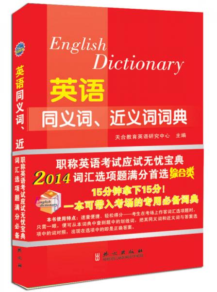 2014年全国专业技术人员职称英语等级考试系列用书：英语同义词、近义词词典（综合类）