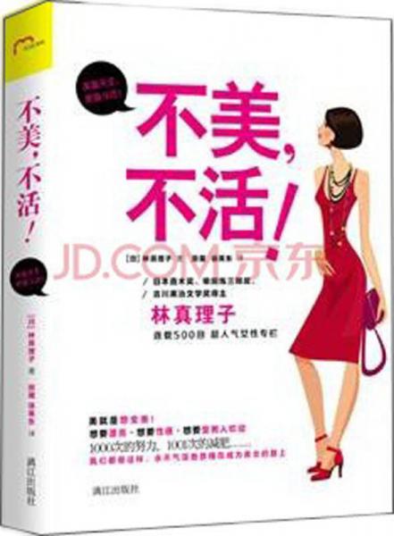 不美，不活