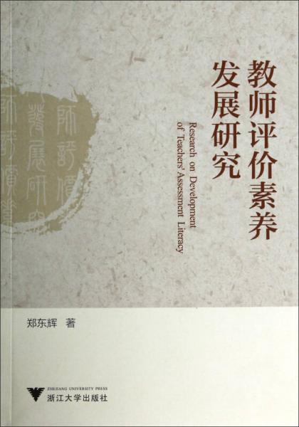 教師評(píng)價(jià)素養(yǎng)發(fā)展研究
