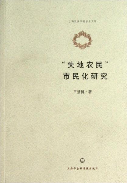 “失地農(nóng)民”市民化研究