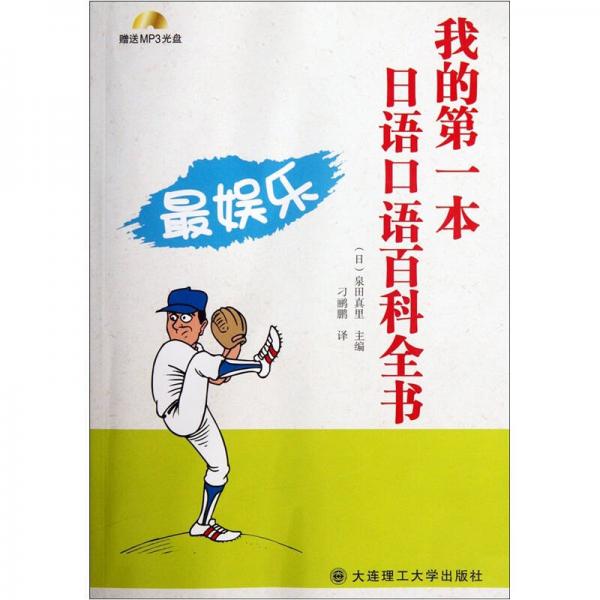 我的第一本日語(yǔ)口語(yǔ)百科全書(shū)（最?yuàn)蕵?lè)）