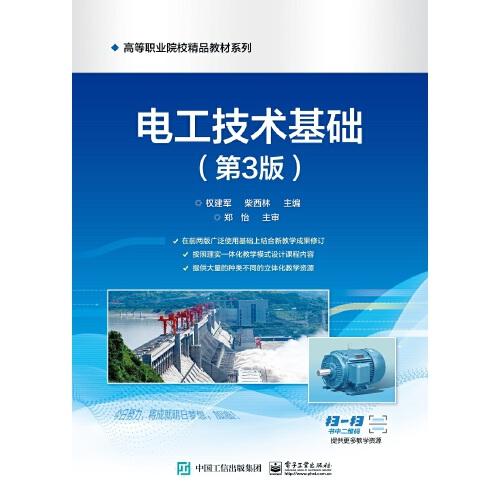 電工技術(shù)基礎(chǔ)（第3版）