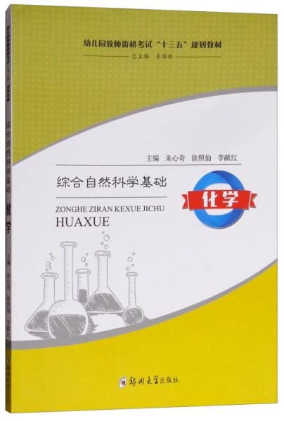 綜合自然科學(xué)基礎(chǔ)：化學(xué)