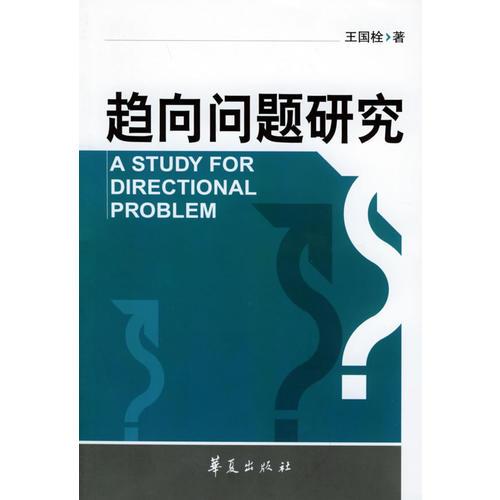 趨向問題研究