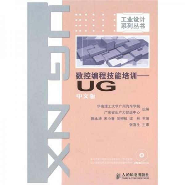 数控编程技能培训（UG中文版）